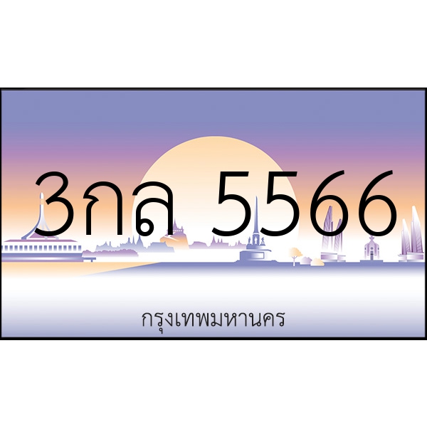 3กล 5566